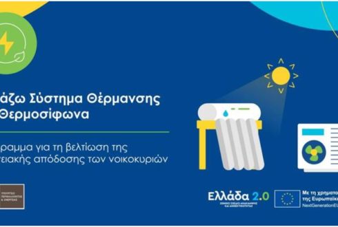 Αλλάζω Σύστημα Θέρμανσης & Θερμοσίφωνα: Ανακοινώθηκε νέα ολιγοήμερη παράταση
