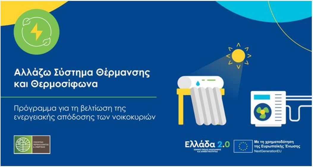 Αλλάζω Σύστημα Θέρμανσης & Θερμοσίφωνα: Ανακοινώθηκε νέα ολιγοήμερη παράταση